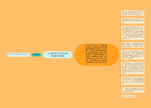 人社局不予认定工伤决定被法院判决撤销