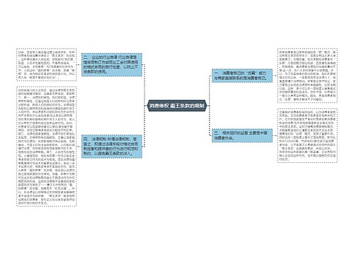 消费维权 霸王条款的规制