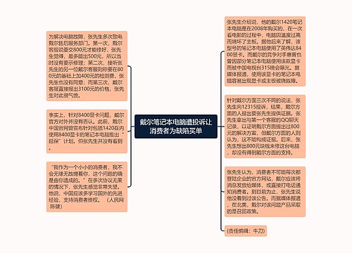 戴尔笔记本电脑遭投诉让消费者为缺陷买单