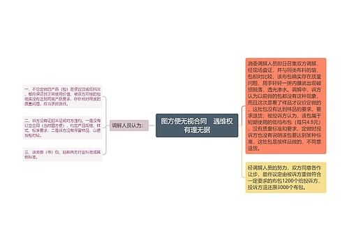 图方便无视合同　遇维权有理无据