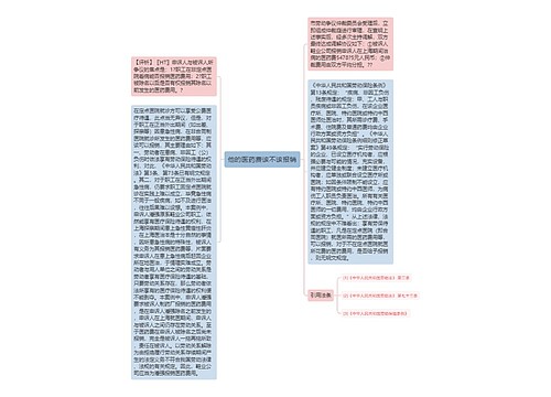 他的医药费该不该报销