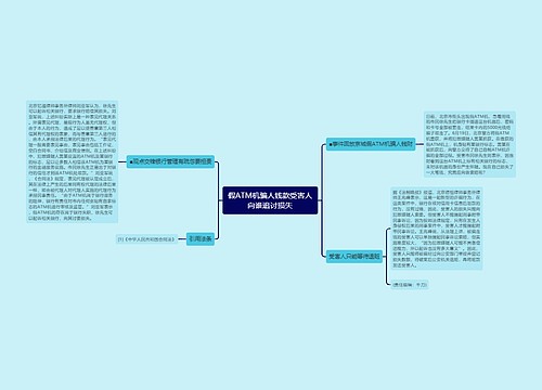 假ATM机骗人钱款受害人向谁追讨损失
