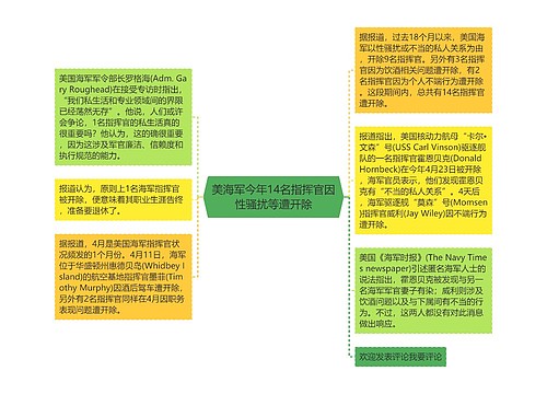 美海军今年14名指挥官因性骚扰等遭开除