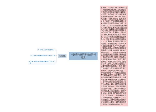 一张空头支票带出合同纠纷案