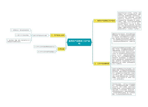 食用农产品算是三无产品吗