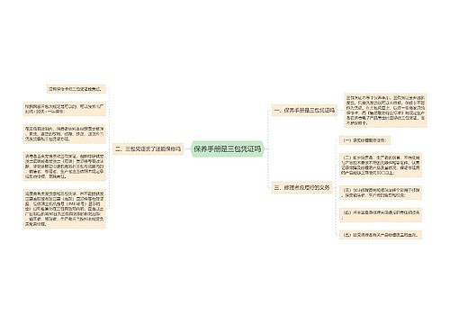 保养手册是三包凭证吗