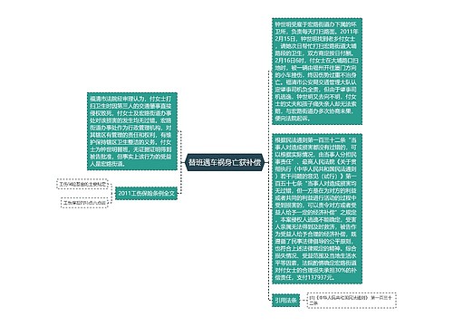 替班遇车祸身亡获补偿