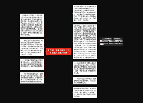 公安部：拐卖儿童案一天不破就决不放弃侦查