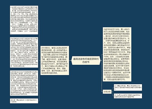 最高法发布环境资源审判白皮书