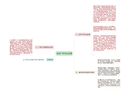 违法广告怎么处理