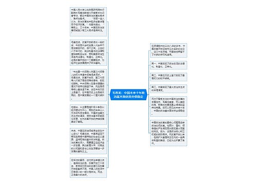 毛寿龙：中国未来十年政治基本面依然会很稳定