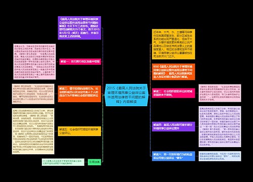 2015《最高人民法院关于审理环境民事公益诉讼案件适用法律若干问题的解释》内容解读