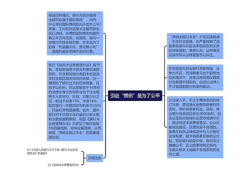 引进“惯例”是为了公平