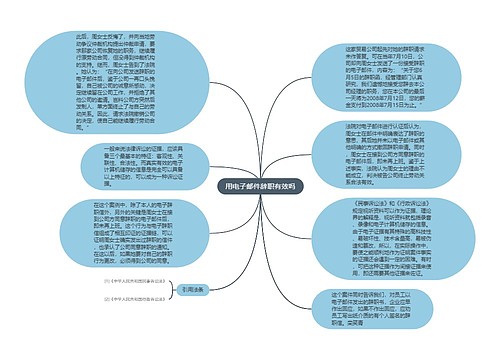 用电子邮件辞职有效吗