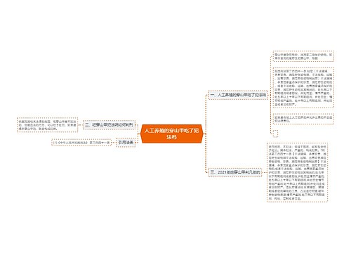 人工养殖的穿山甲吃了犯法吗