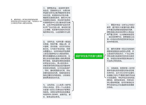 保护学生免于伤害七原则