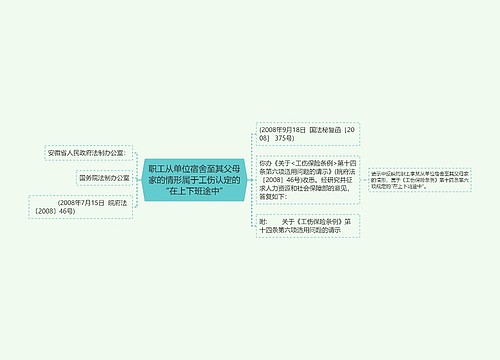 职工从单位宿舍至其父母家的情形属于工伤认定的“在上下班途中”