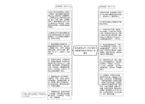 转发省商业厅《关于维护消费者利益试行规定》的通知