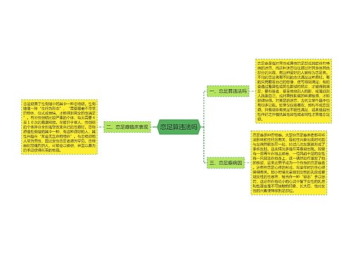 恋足算违法吗