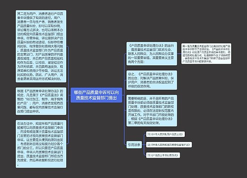 哪些产品质量申诉可以向质量技术监督部门提出