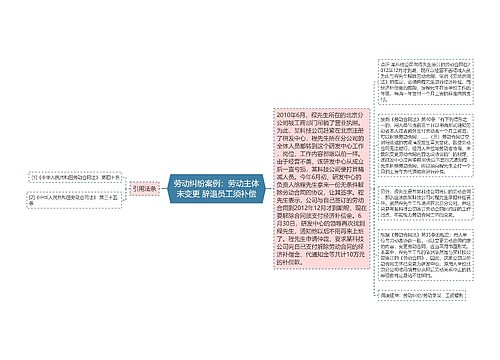 劳动纠纷案例：劳动主体未变更 辞退员工须补偿