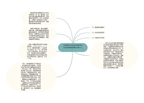  在美容机构购买或使用化妆品消费者需要注意什么？  