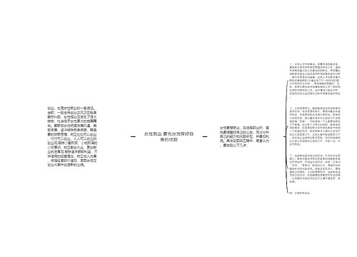 女性就业 要充分发挥好自身的优势