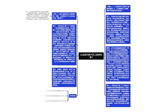 企业能否要求员工提前离职?