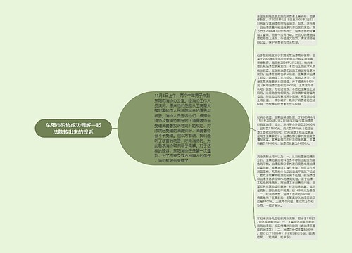 东阳市消协成功调解一起法院转出来的投诉