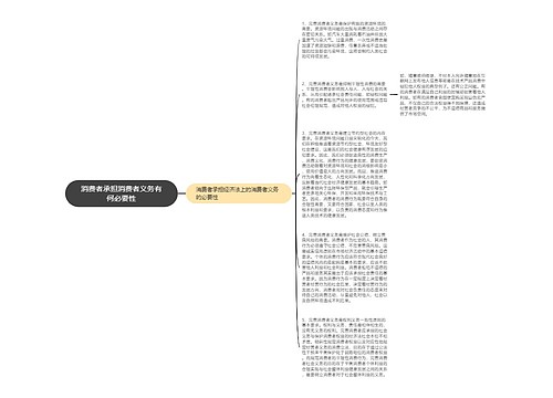 消费者承担消费者义务有何必要性