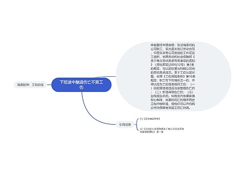 下班途中酗酒伤亡不算工伤