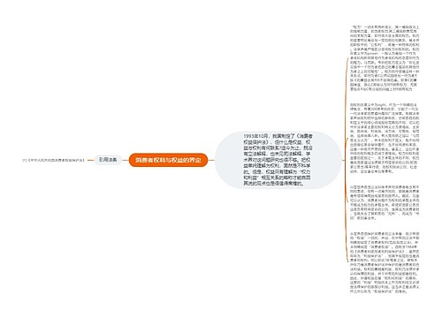 消费者权利与权益的界定