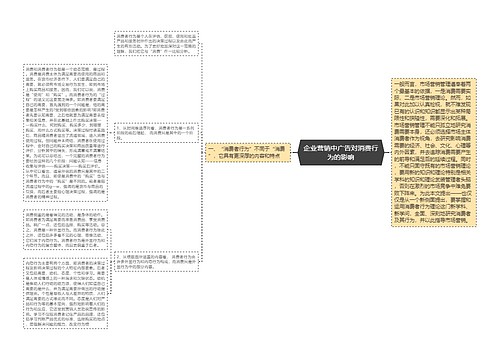 企业营销中广告对消费行为的影响