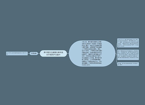 泰宁警方立案查处首例违反环境保护法案件