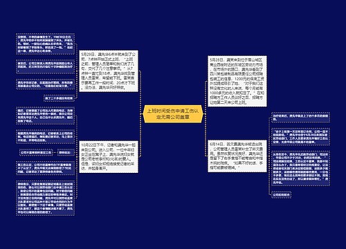 上班时间受伤申请工伤认定无需公司盖章