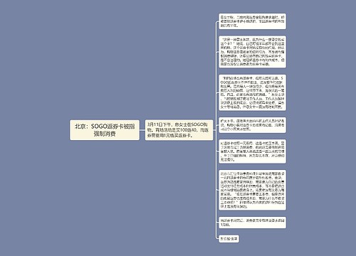 北京：SOGO返券卡被指强制消费