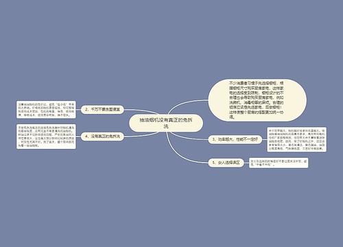 抽油烟机没有真正的免拆洗