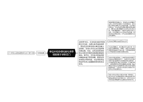 单位不给办理档案社保手续致男子求职无门