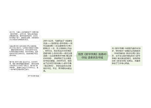 指责《新华字典》出错4000处 读者状告书城