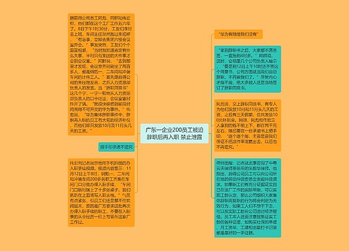 广东一企业200员工被迫辞职后再入职 禁止泄露