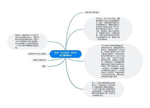 电信“五大活动”开启手机互联网时代