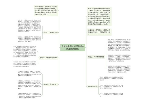 自驾游需提防 如何聪明的防盗防骗防劫?