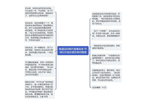 韩通买的现代是事故车?不得对外宣传背后有何隐情