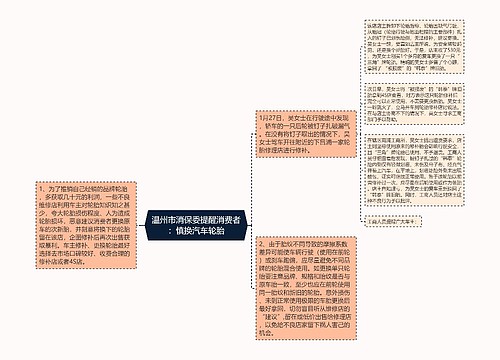 温州市消保委提醒消费者：慎换汽车轮胎