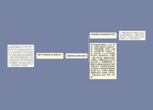 消费维权注意的事项