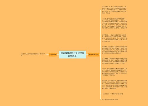 保安身兼两职致上班打盹险被辞退