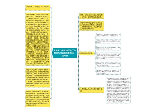 上海市二中院2006年工伤赔偿与民事赔偿兼得的一起判例