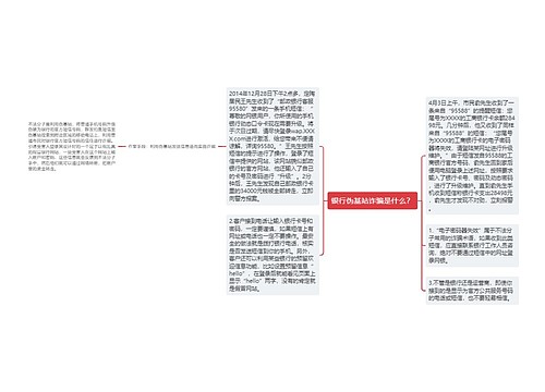银行伪基站诈骗是什么？