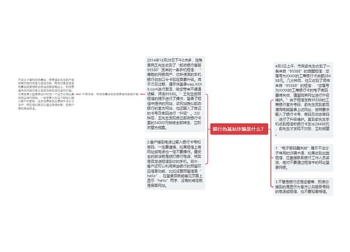 银行伪基站诈骗是什么？