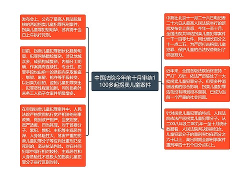 中国法院今年前十月审结1100多起拐卖儿童案件